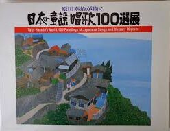 Taizi Haradas World - 100 Paintings Of Japanese Songs and Nursery Rhymes