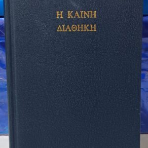 H Kainh Aiaohkh - The New Testament